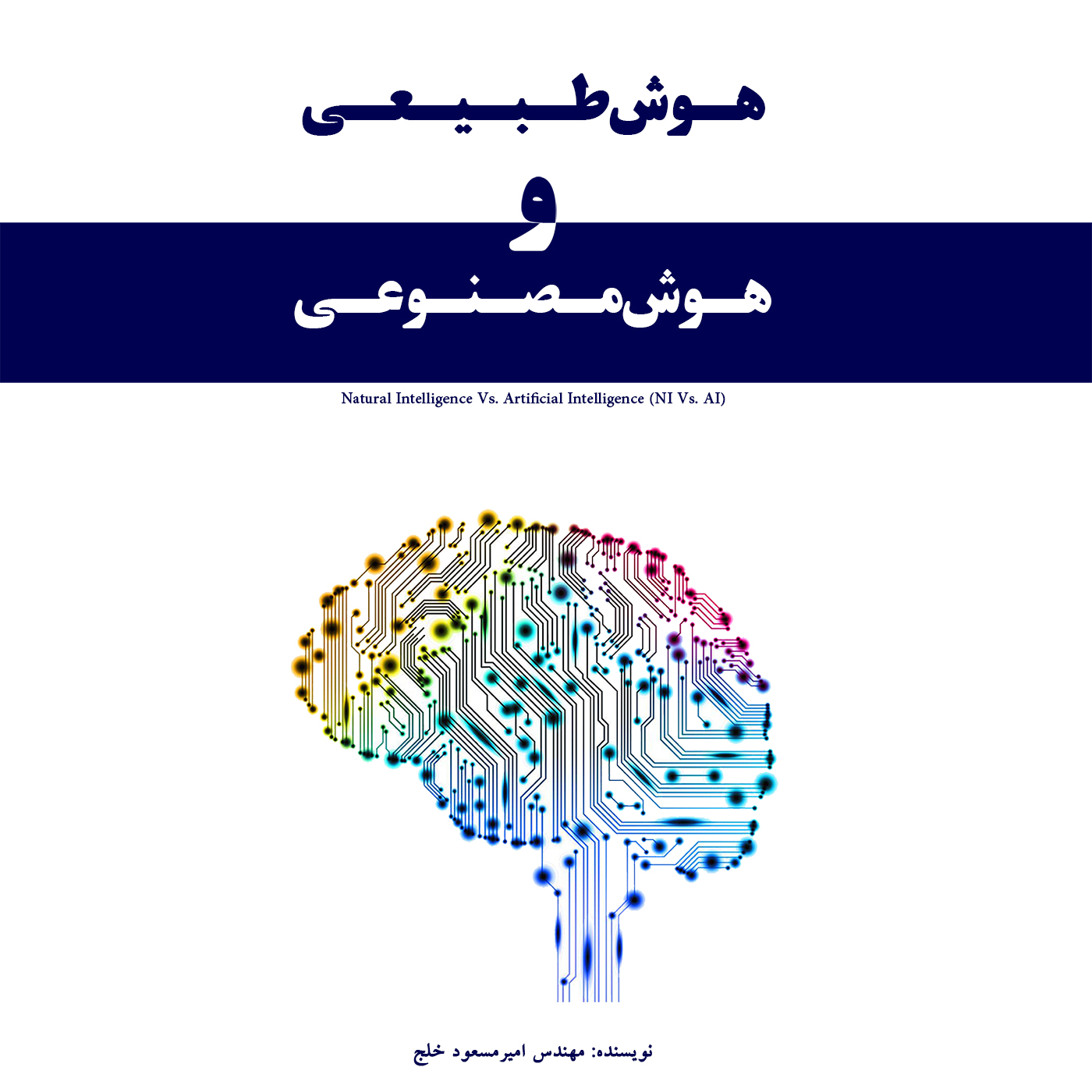 هوش طبیعی، هوش مصنوعی و کاربرد های آن