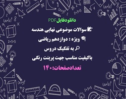 سوالات موضوعی نهایی هندسه ویژه  دوازدهم ریاضی  به تفکیک دروس