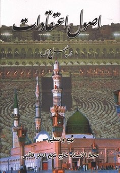 اصول اعتقادات از اصغر قائمی – انتشارات ادباء PDF