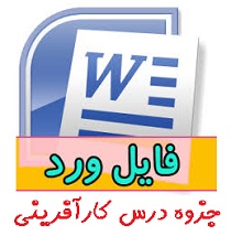 جزوه درس کارآفرینی word | مخصوص دانشجویان کلیه رشته ها