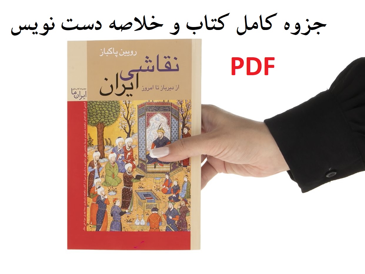 جزوه کامل و خلاصه دست نویس کتاب نقاشی ایران از دیرباز تا امروز اثر رویین پاکباز