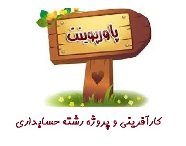 کارآفرینی و پروژه رشته حسابداری ppt