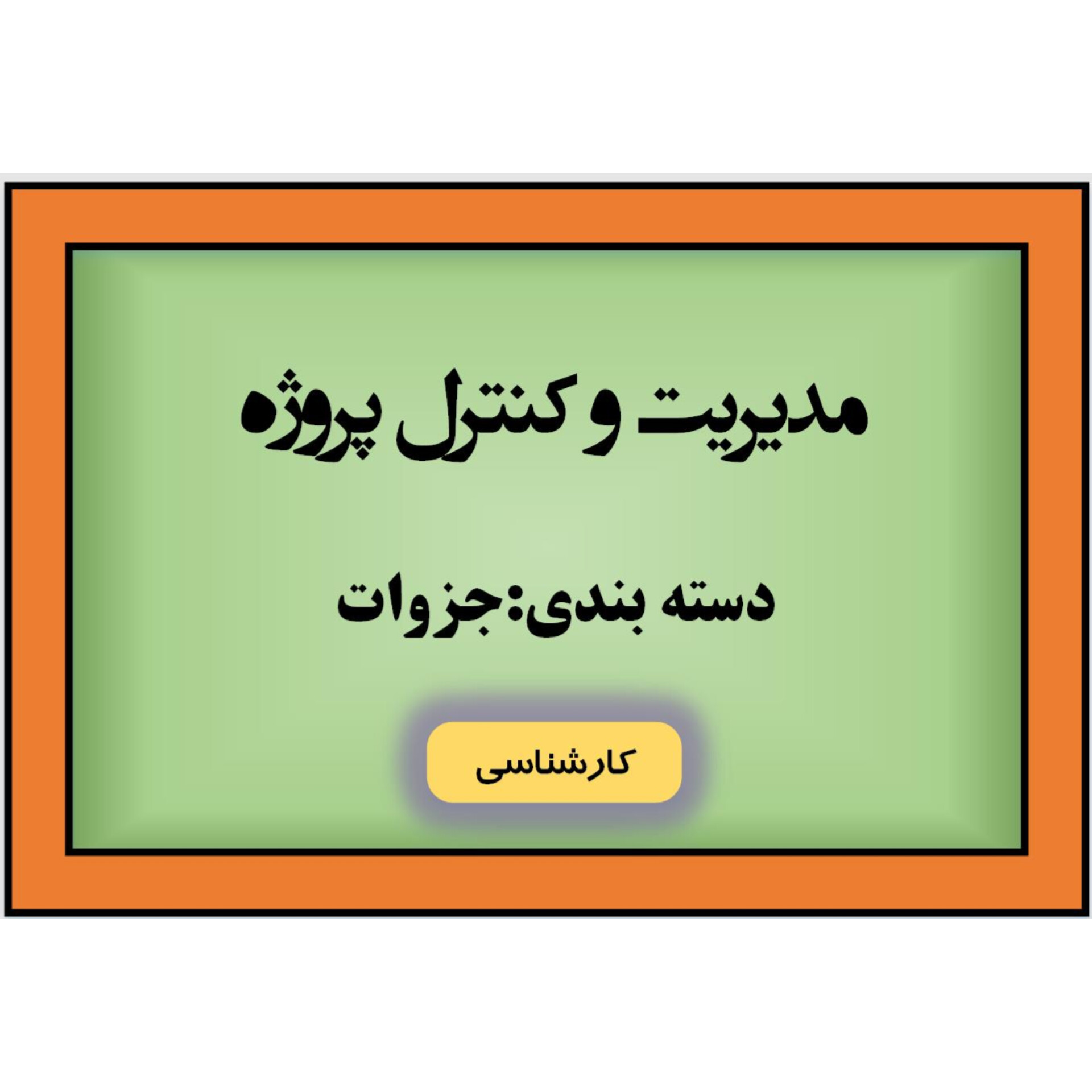 جزوه مدیریت و کنترل پروژه/ دکتر علی حاج شیرمحمدی