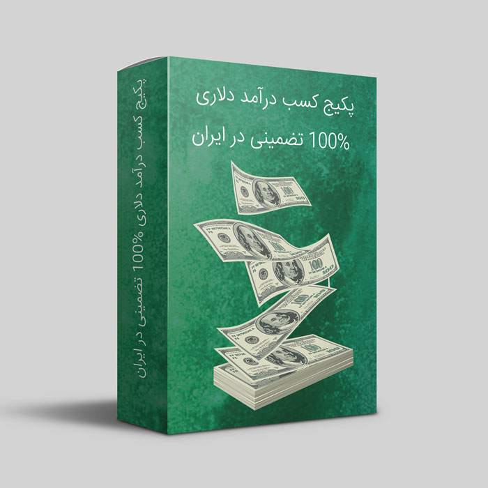 کسب درآمد دلاری و ارزی