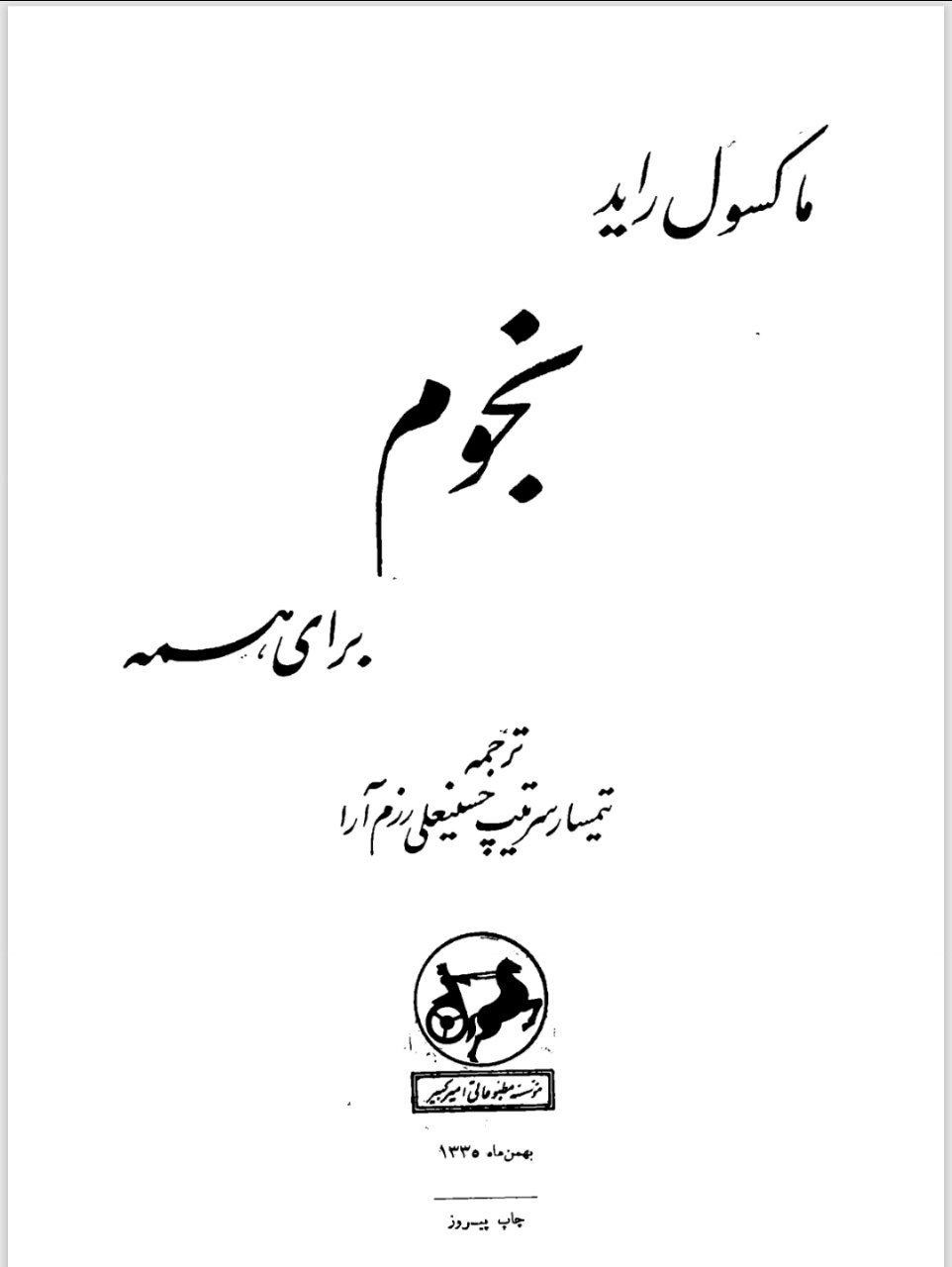 دانلود کتاب نجوم برای همه pdf ترجمه ی سرتیپ رزم آرا