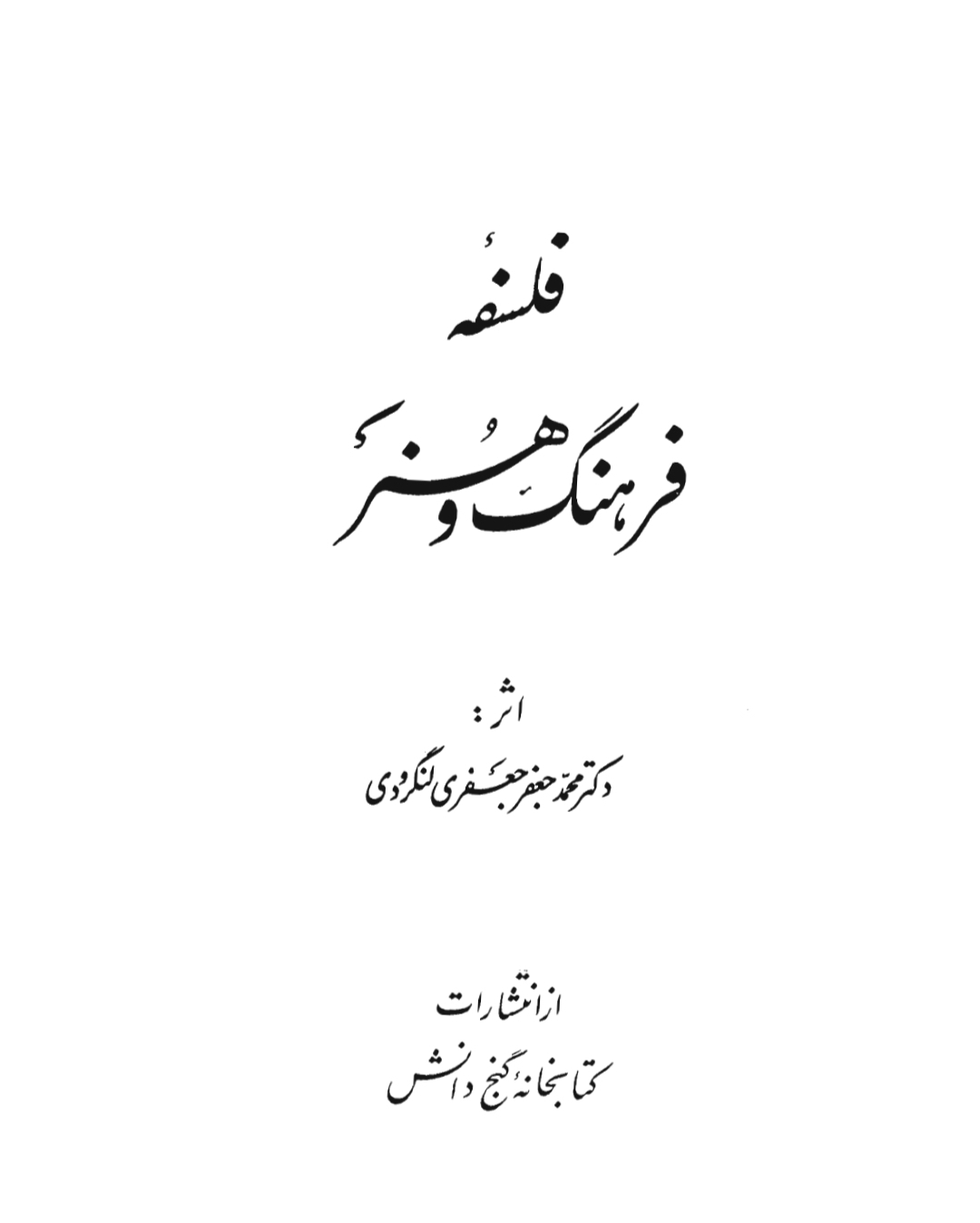 کتاب فلسفهٔ فرهنگ و هنر