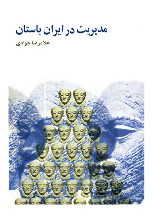 کتاب مدیریت در ایران باستان 📚 نسخه کامل ✅