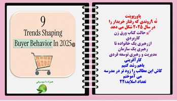 پاورپوینت نُه 9روندی که رفتار خریدار را  در سال 2025 شکل می دهد