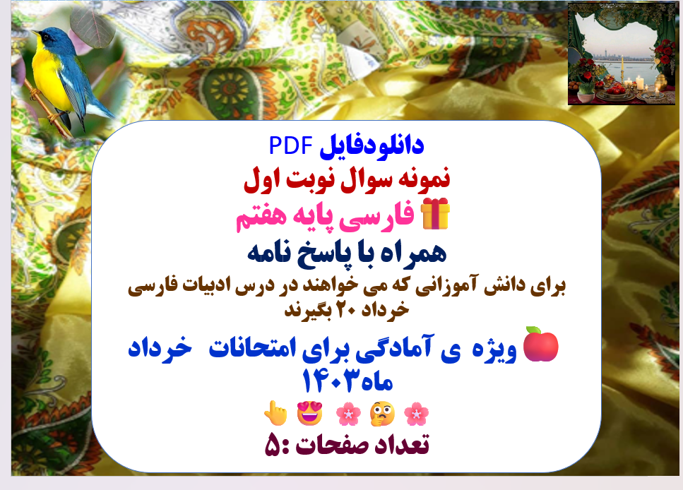 دانلودفایل PDF  نمونه سوال نوبت  اول  فارسی پایه هفتم  همراه با پاسخ نامه