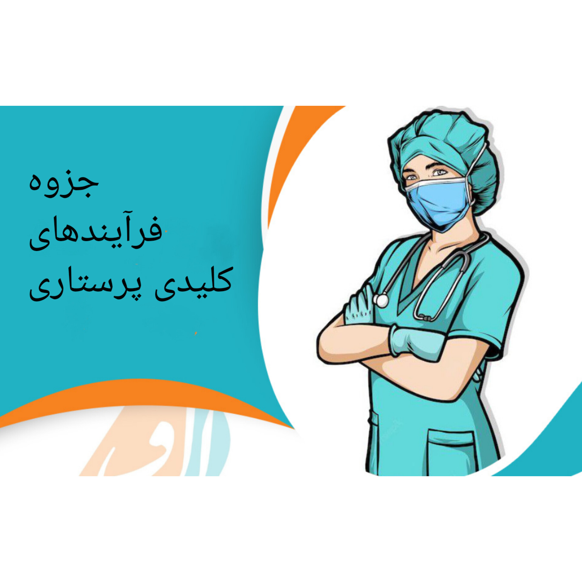 جزوه کامل فرآیندهای کلیدی پرستاری