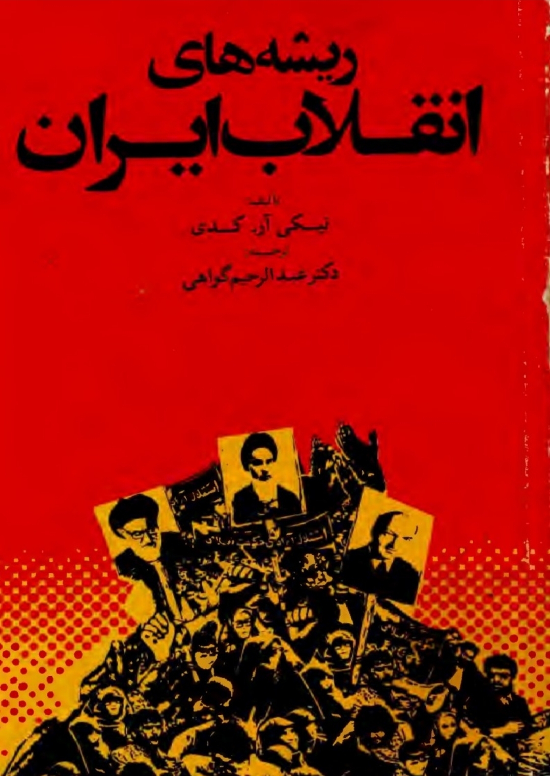 کتاب ریشه های انقلاب ایران