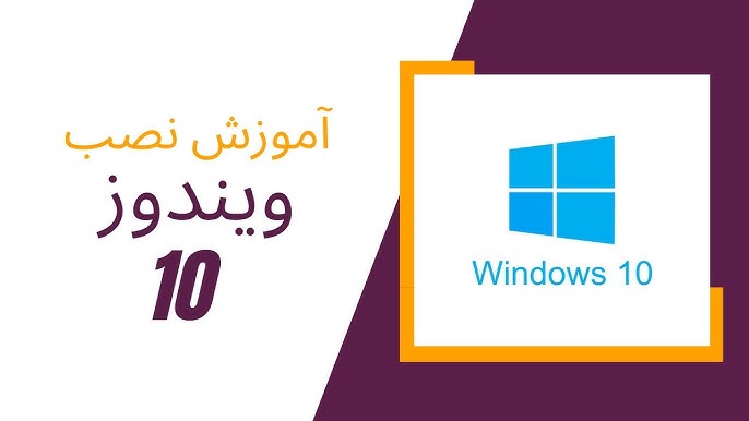 آموزش جامع نصب ویندوز و درایورها + تنظیمات تخصصی بعد از نصب