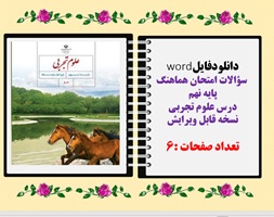 سؤالات امتحان هماهنگ پایه نهم درس علوم تجربی نسخه قابل ویرایش
