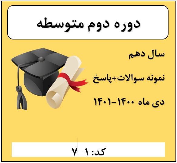 دهم متوسطه آزمون  دی ماه 1400-1401 + پاسخ (17-400)