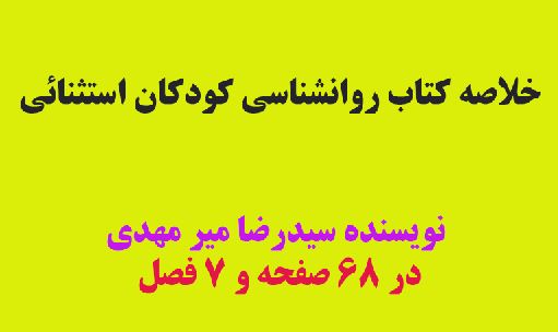 pdf خلاصه کتاب روانشناسی کودکان استثنائی نویسنده سید رضا میرمهدی