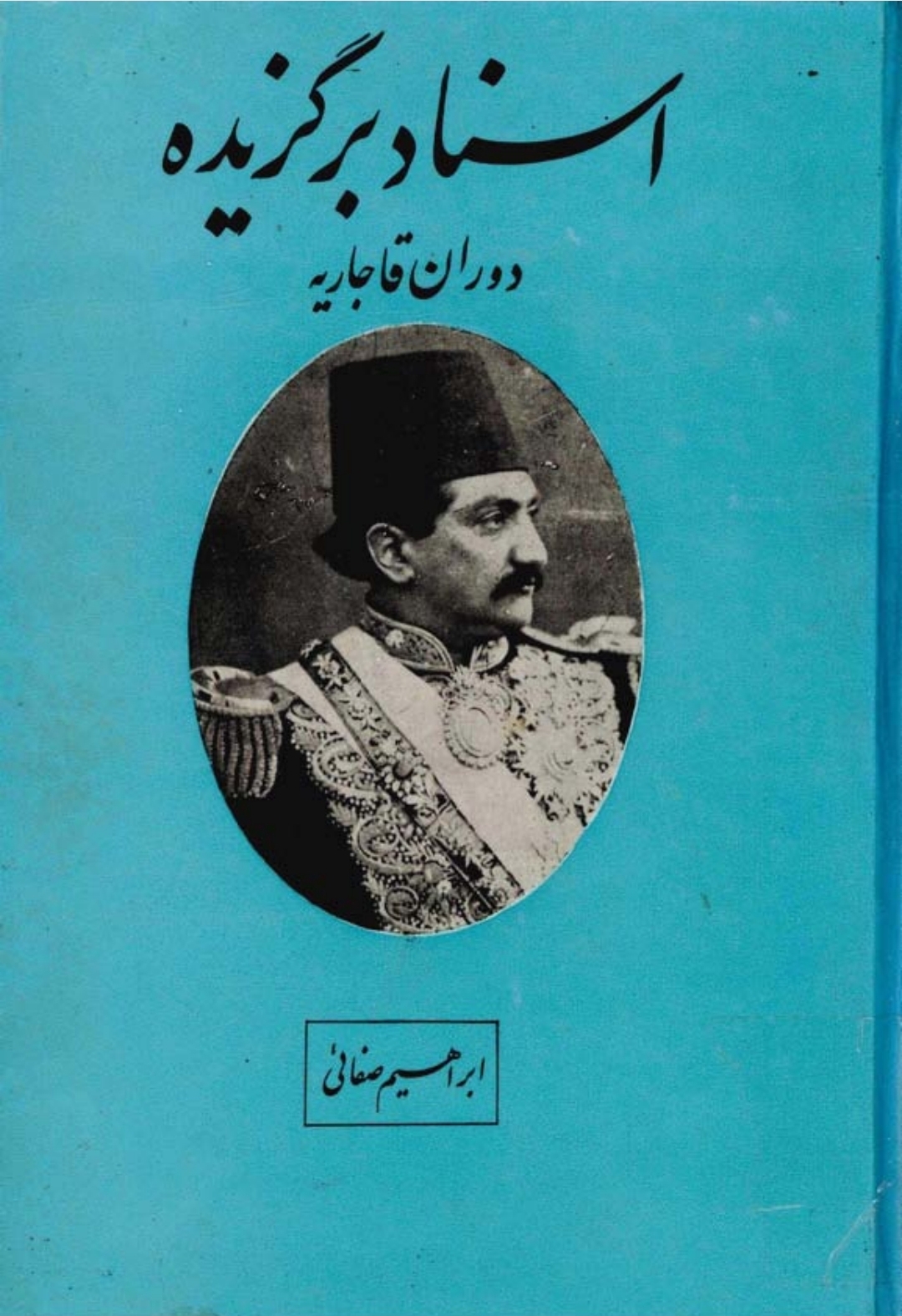 کتاب اسناد برگزیده دوران قاجاریه
