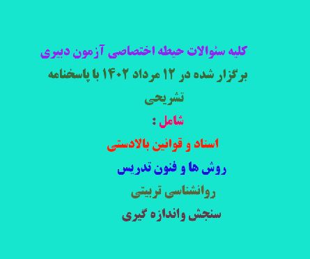 سئوالات حیطه اختصاصی  آزمون دبیری و هنر اموز 12 مرداد 1402 با پاسخ تشریحی