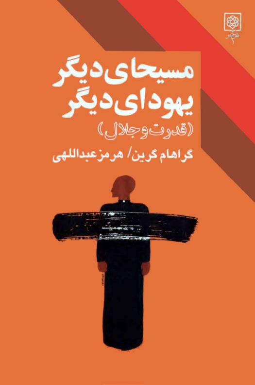 کتاب مسیحای دیگر 📖 نسخه کامل ✅