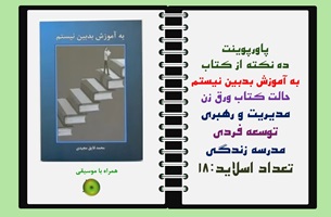 پاورپوینت 10ده نکته از کتاب به آموزش بدبين نيستم