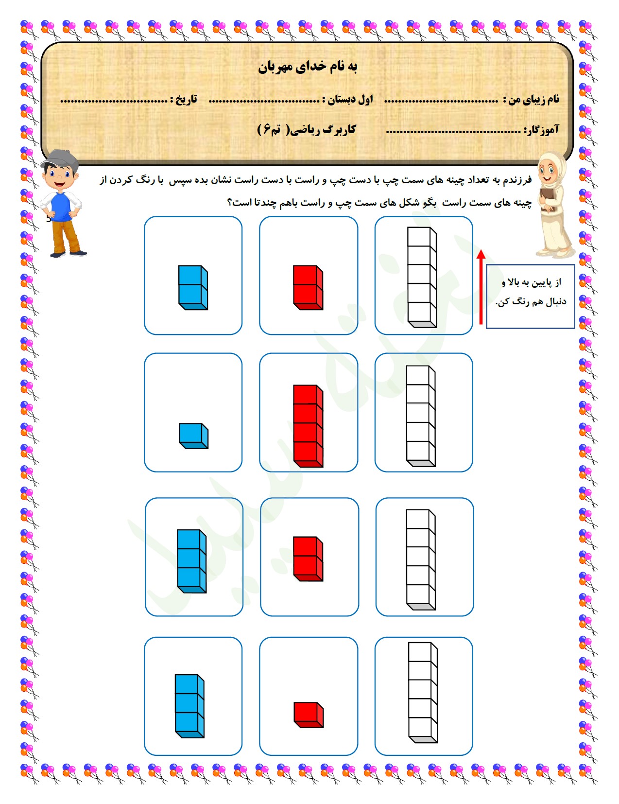 کاربرگ تم 6 ریاضی اول دبستان