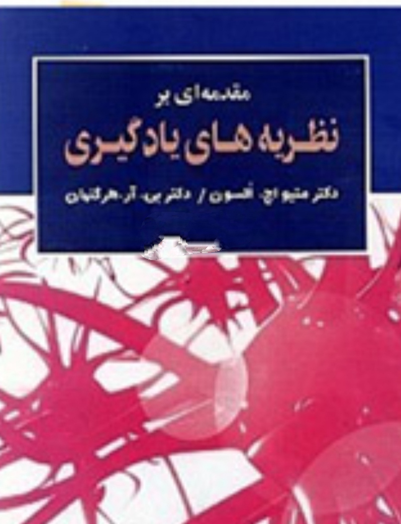 جزوه نظریه های یادگیری   دکتر سیف( جزوه آموزشی مبتنی بر کتاب دانشگاهی نظریه های یادگیری و آموزش ) 🔰نوشته دکتر متیو اچ  السون  و بی ار هرگنهان