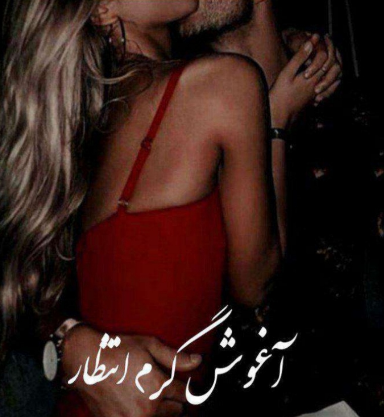 آغوش گرم انتظار عاشقانه هیجانی و..