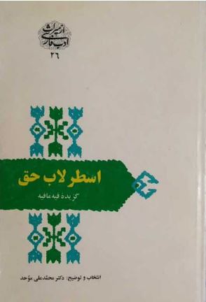 اسطرلاب حق گزیده فیه مافیه