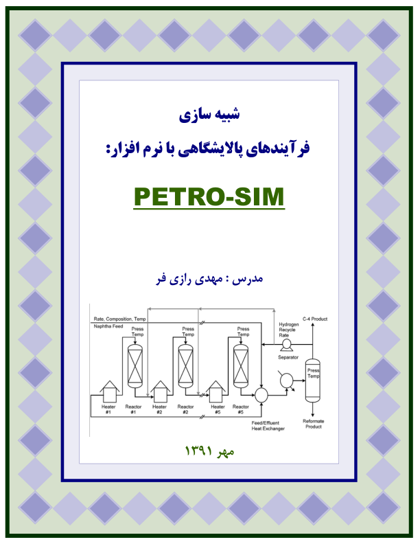 📝جزوه: شبیه سازی فرایند پالایشگاهی با نرم افزار          🖊استاد: رازی فر                (نسخه کامل)✅