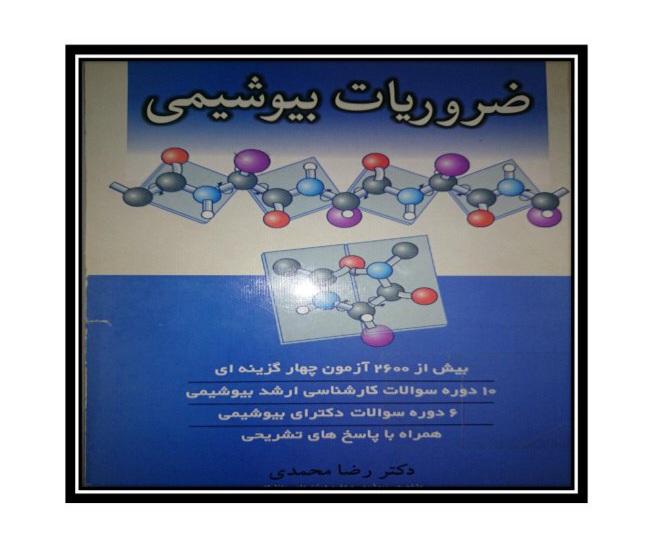 مجموعه ضروریات بیوشیمی - شامل ۲۶۰۰ آزمون چهار گزینه ای + ۱۰ دوره سوالات کارشناسی ارشد + ۶ دوره سوالات دکترای بیوشیمی + همراه با پاسخ تشریحی - ۸۲۰ صفحه