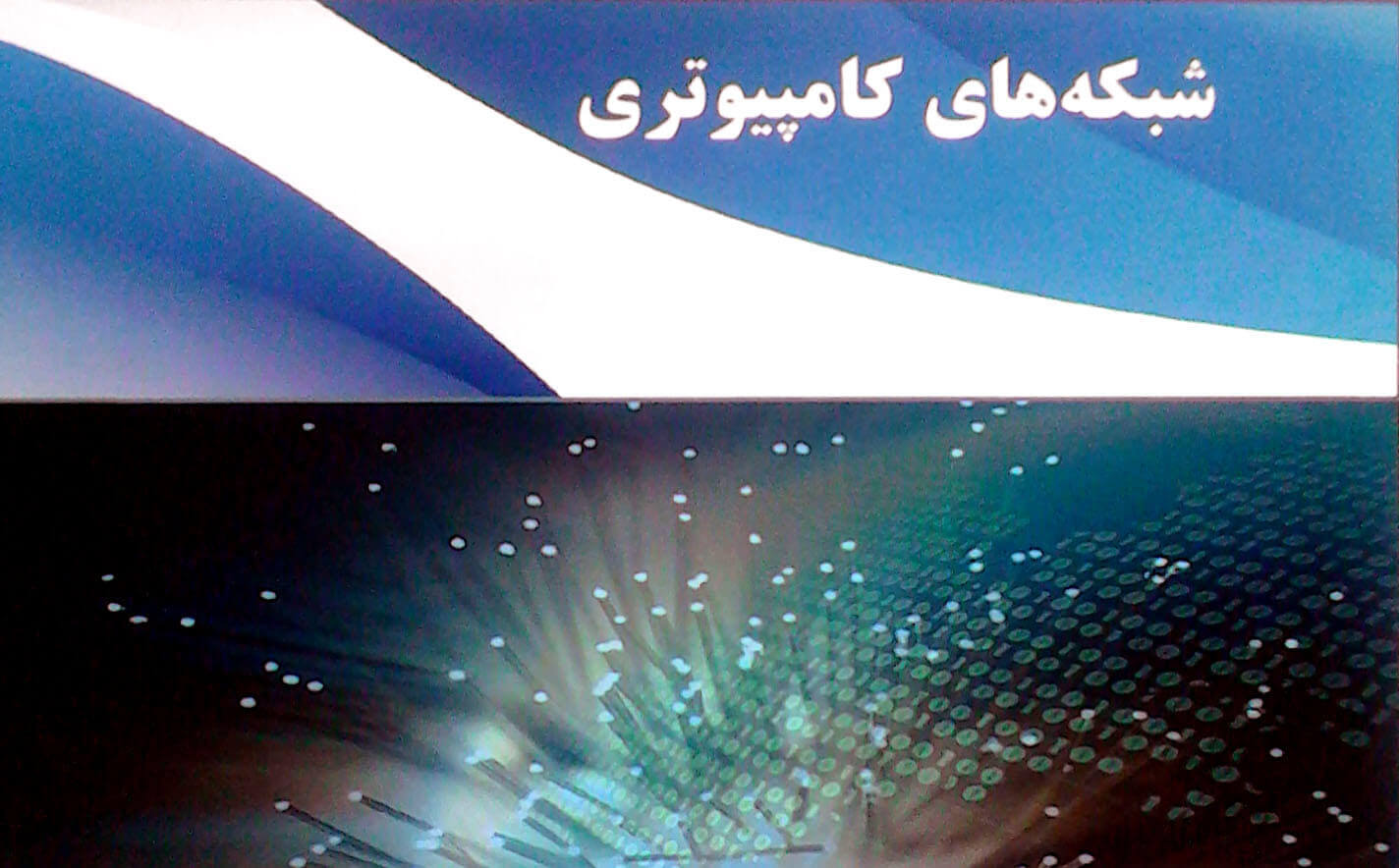 آموزش کاربردی شبکه های کامپیوتری