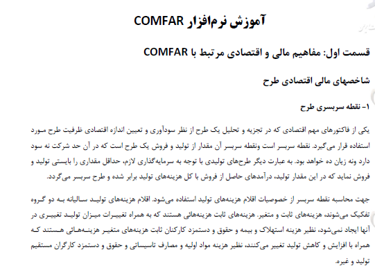 آموزش نرم افزار comfar برای تجزیه و تحلیل های اقتصادی - PDF