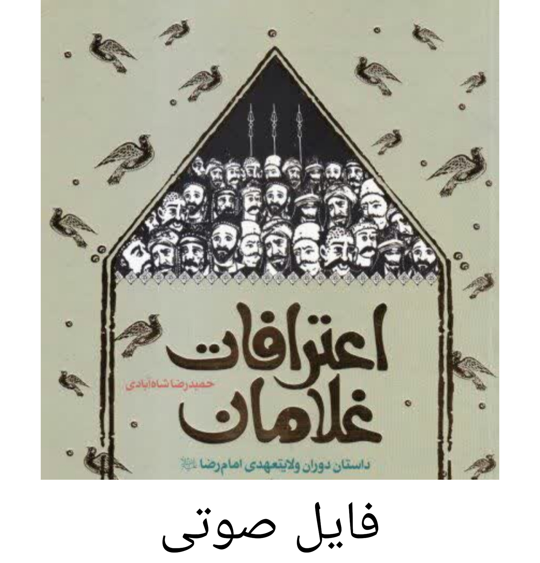 فایل صوتی اعترافات غلامان