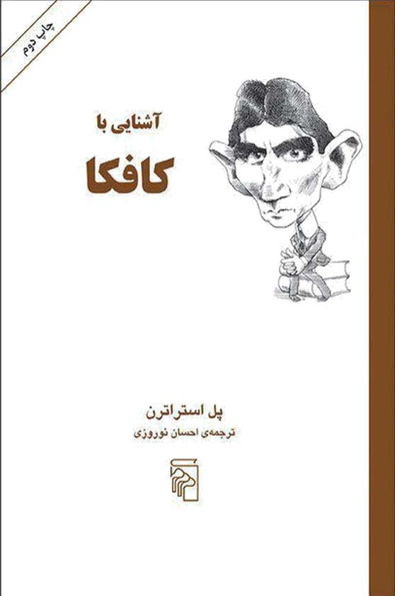 کتاب آشنایی با کافکا📚 نسخه کامل ✅