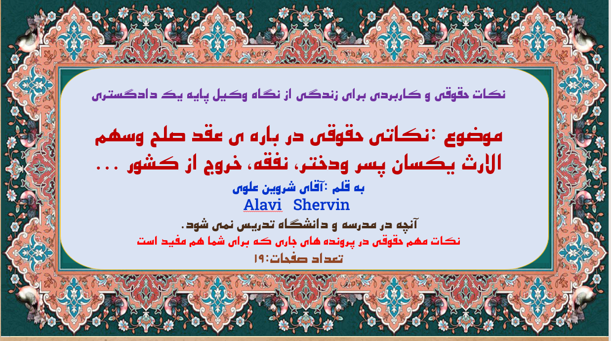 موضوع :نکاتی حقوقی در باره ی عقد صلح وسهم الارث یکسان پسر ودختر، نفقه، خروج از کشور ...