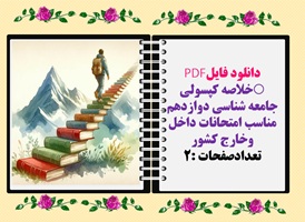خلاصه کپسولی  جامعه شناسی دوازدهم رنگی آماده پرینت