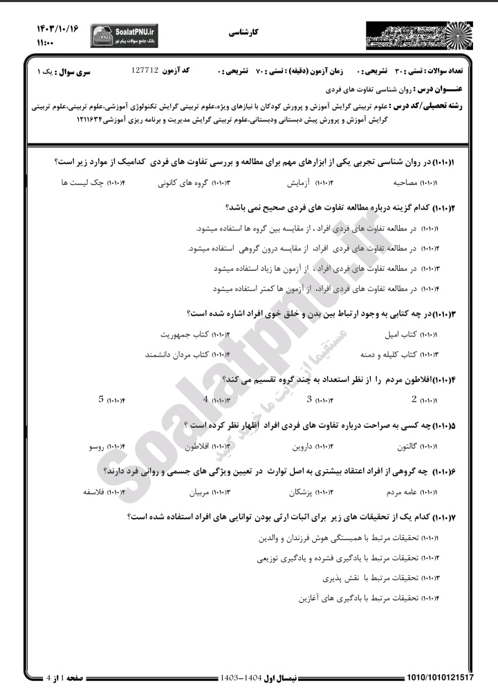 روانشناسی تفاوت های فردی