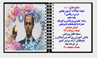 نمونه سؤالات آزمون نهایی  درس ریاضی 1 پایه دهم رشته های تجربی وریاضی و فیزیک همراه با پاسخنامه تشریحی استان همدان