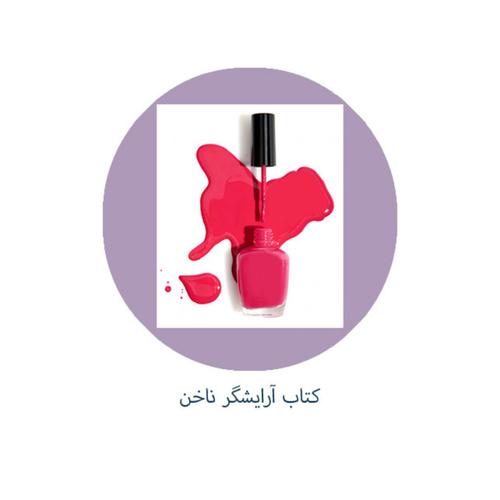 کتاب کامل آرایشگر ناخن/ فایلPDF