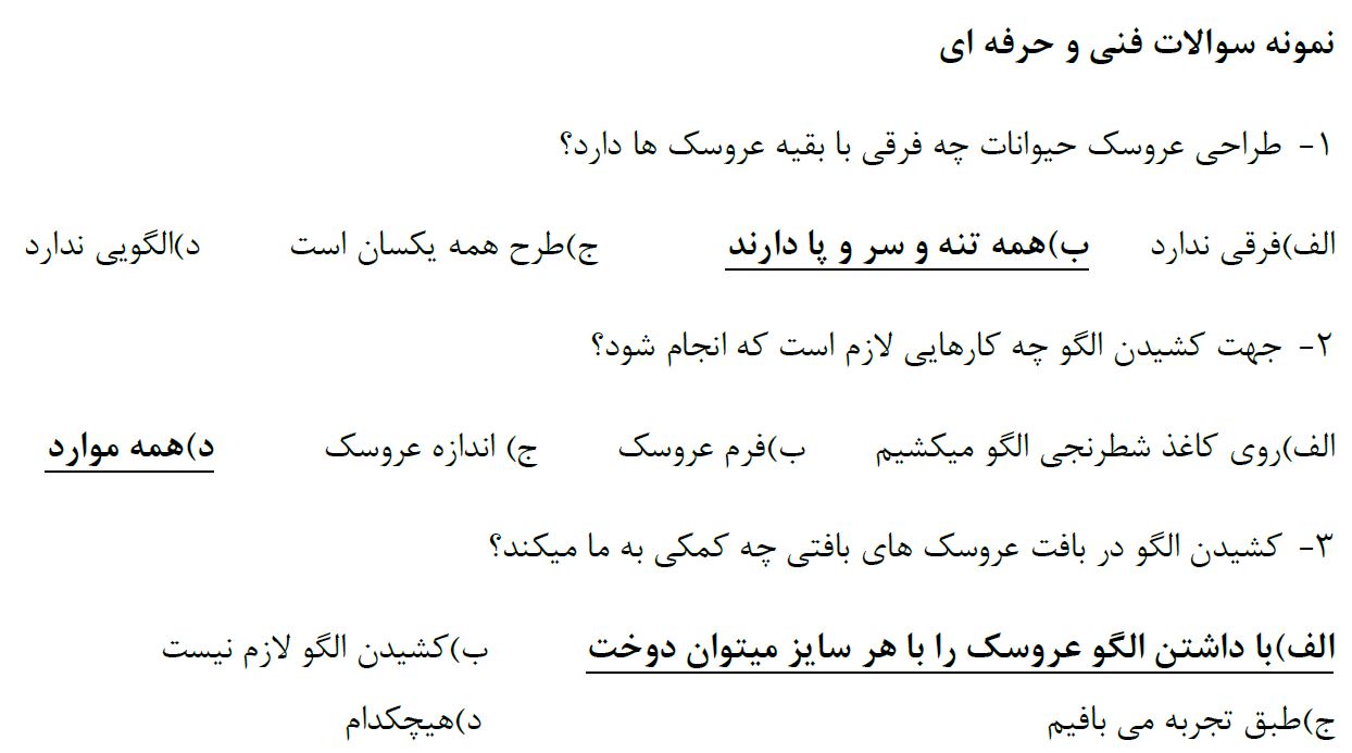 دانلود سوالات بافنده عروسک فنی و حرفه ای با پاسخ