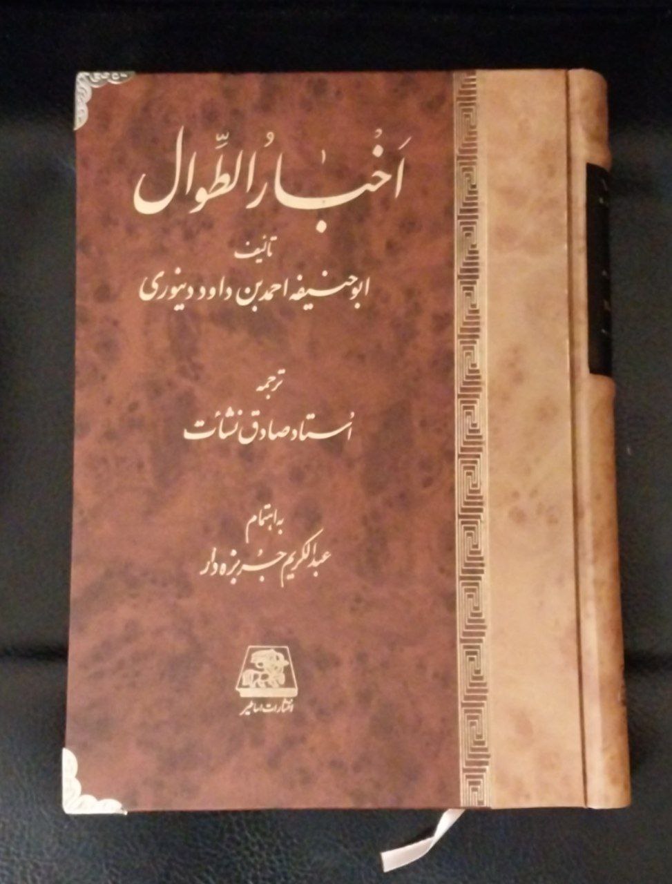 کتاب اخبارالطوال دینوری مناسب برای آزمون کارشناسی ارشد تاریخ و دکترای تاریخ