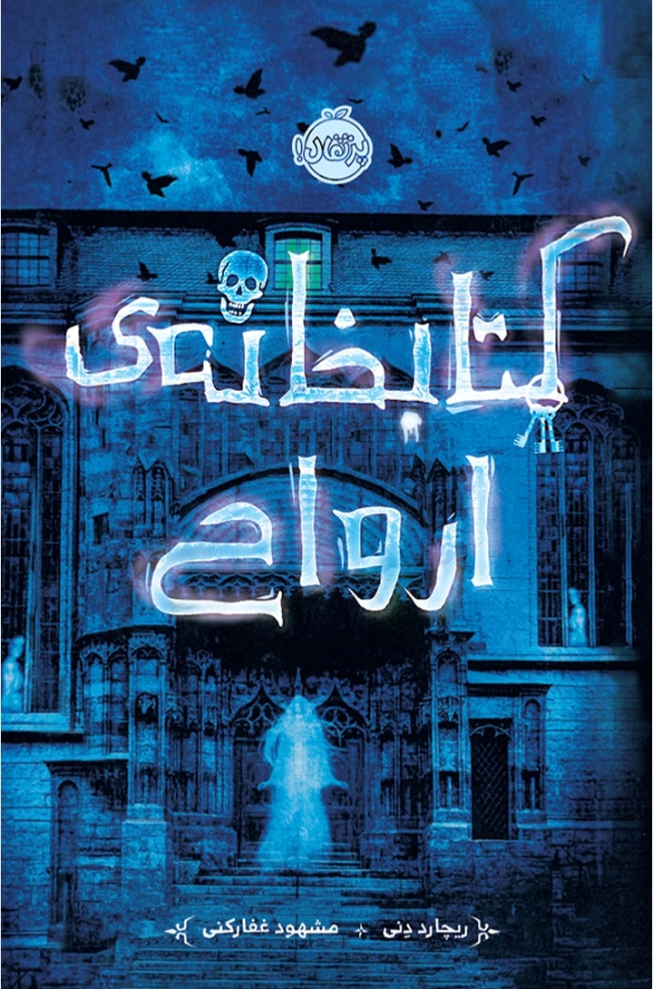 کتابخانه ارواح نوشته ریچارد دنی