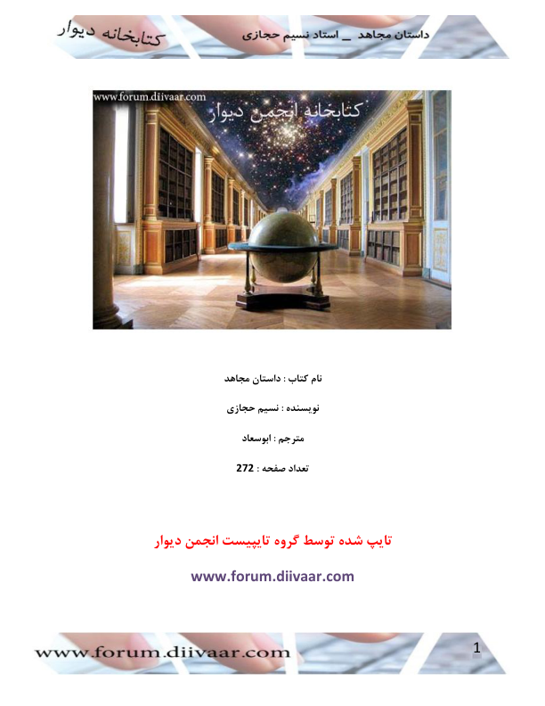 کتاب داستان مجاهد 📗 نسخه کامل ✅