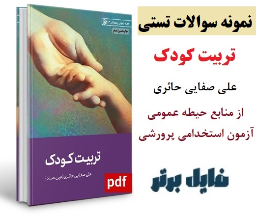 نمونه سوالات تستی کتاب تربیت کودک /  علی صفایی حائری