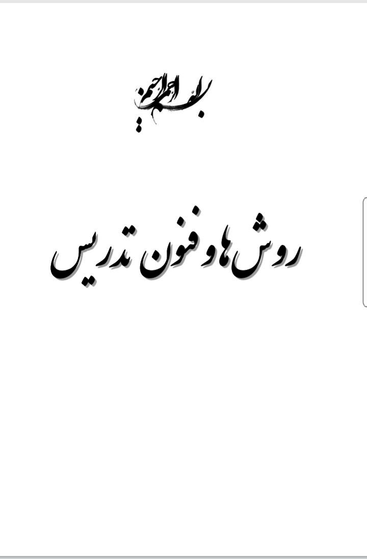 روش ها فنون تدریس استخدامی آموزش پرورش