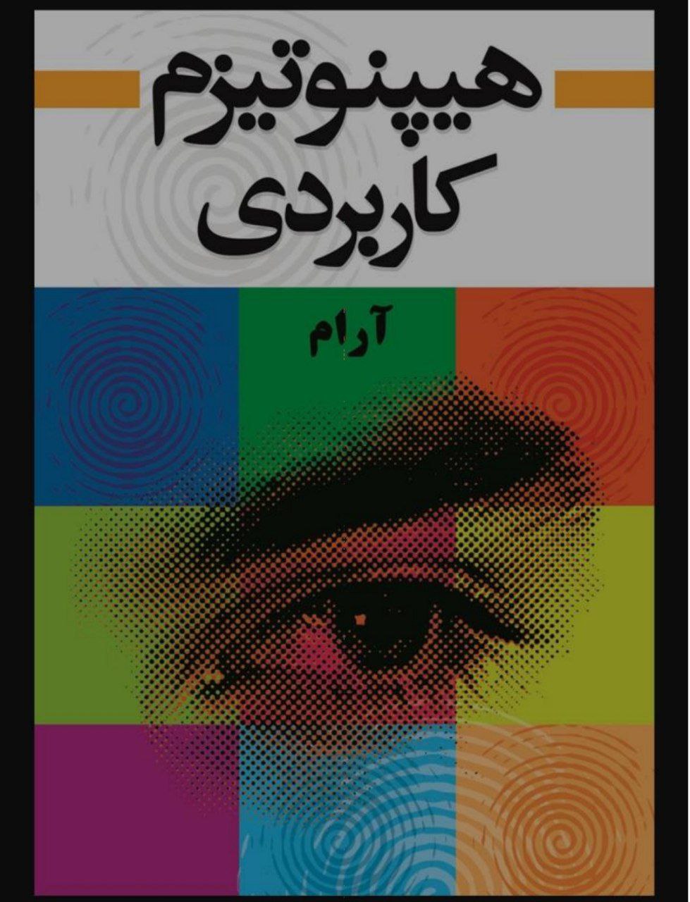 دانلود کتاب هیپنوتیزم کاربردی pdf