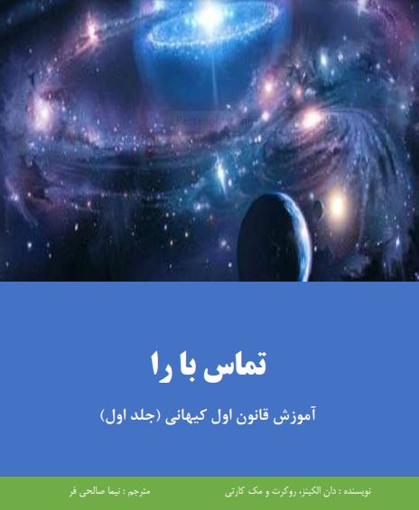 کتاب تماس با را