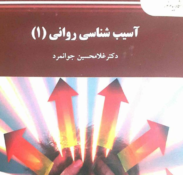   کتاب آسیب شناسی روانی(1) دکتر غلامحسین جوانمرد