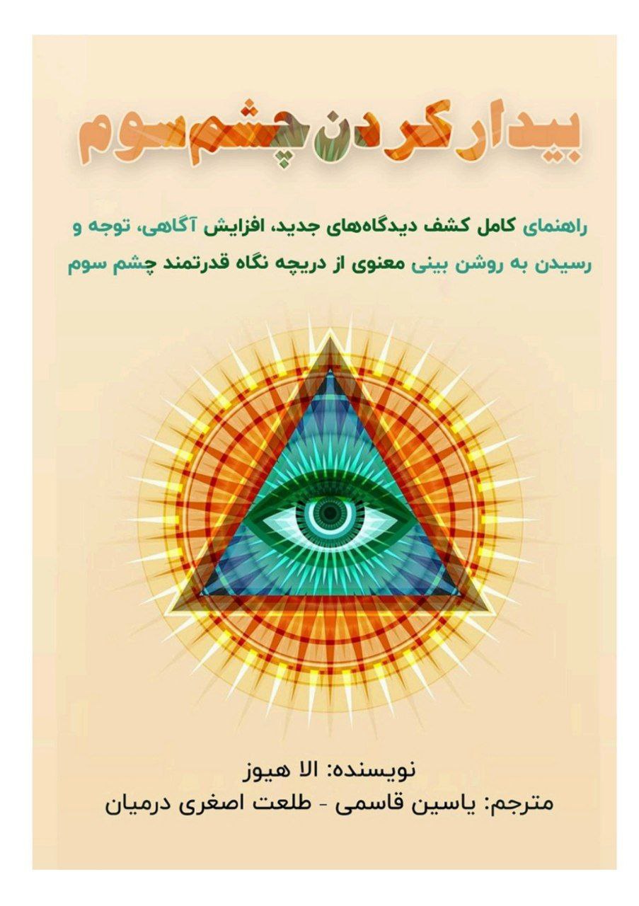 دانلود کتاب بیدار کردن چشم سوم pdf