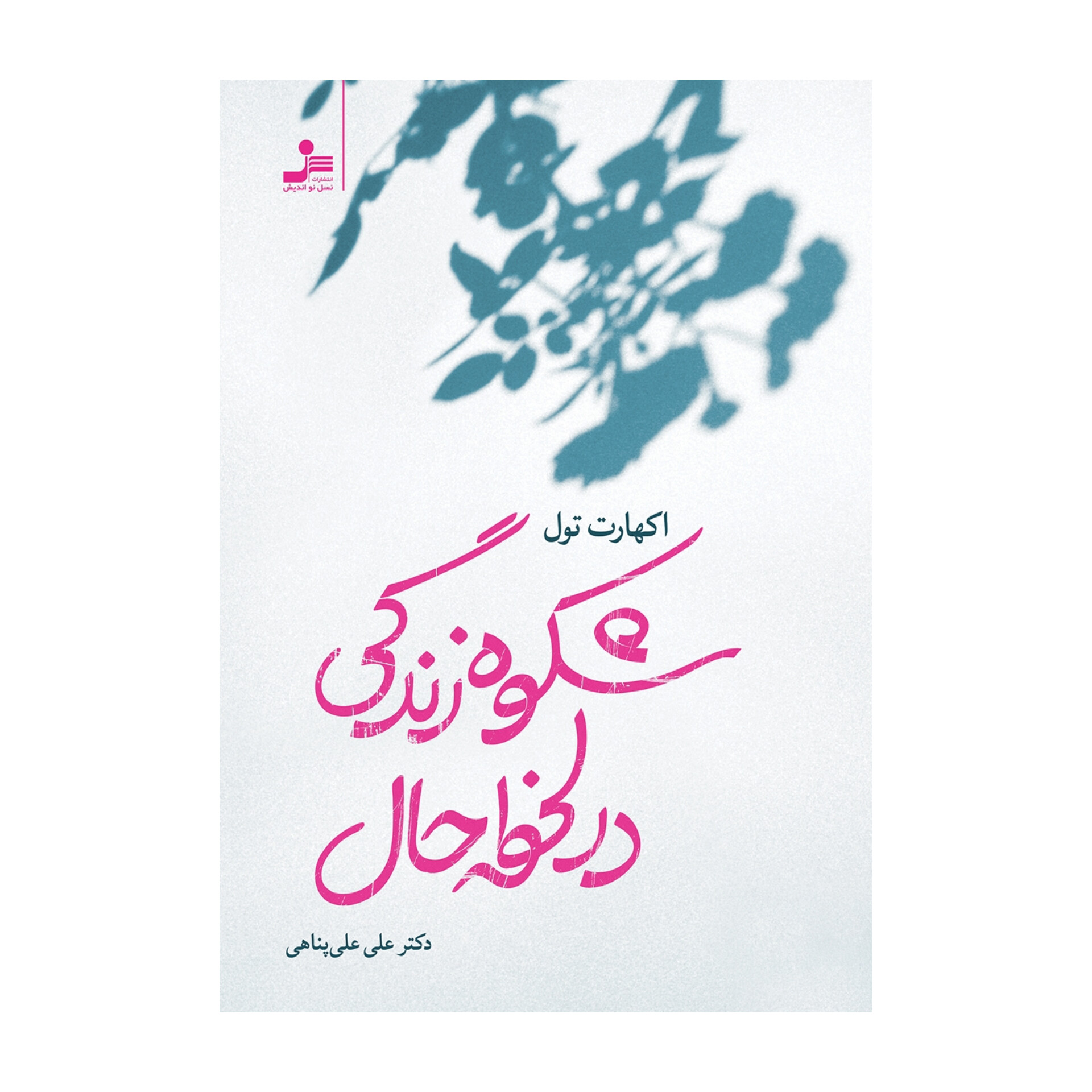 کتاب شکوه زندگی در لحظه حال/ اکهارت تول