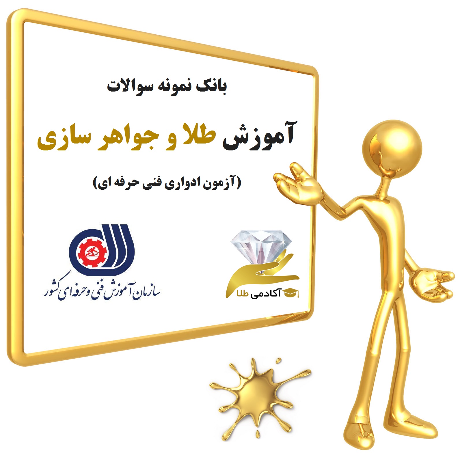 بانک نمونه سوالات طلا و جواهر سازی